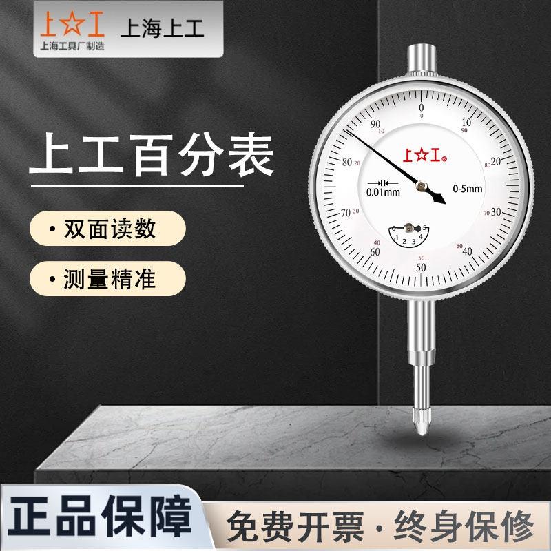上工百分表一套0-10mm指示表防震百分表头高度规指示表指针百分表