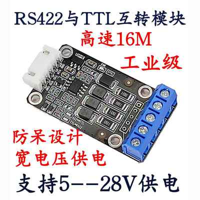 RS422转TTL模块 串口适配器全双工接口通讯转换器5V9V12V16V24V伏