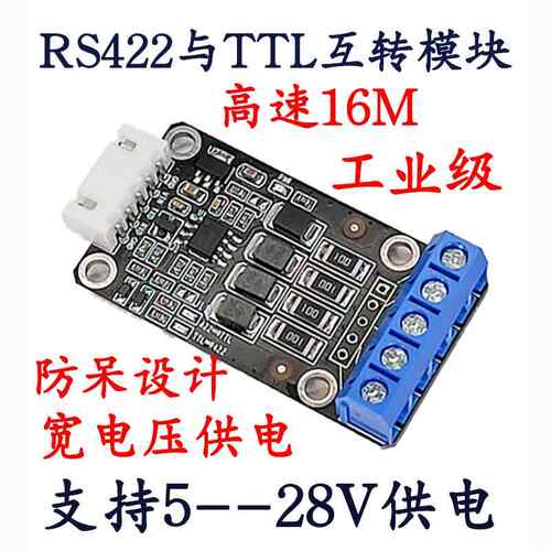 RS422转TTL模块 串口配接器全双工接口通讯转换器5V9V12V16V24V伏