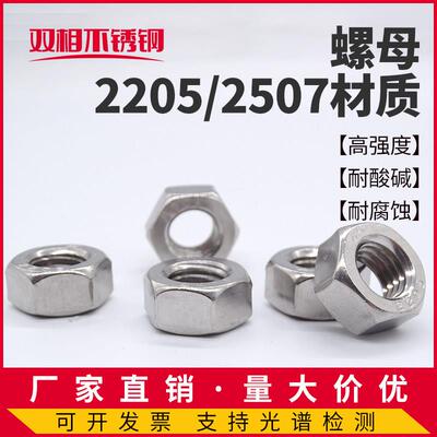 2205/2507双相不锈钢六角螺母耐海水腐蚀高强度M5M6M8M10M12M20等
