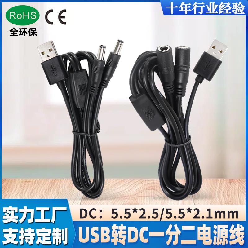 2464USB对DC5521公头 5525母头 1分2 一拖二USB转DC5525电源线3A