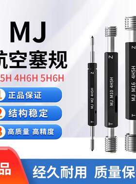 航空螺纹塞规MJ3/4/5/6/8/10/10*1/12/12*1.5*1.25/14*1/4H5H6H