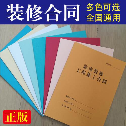 全国通用装修装饰工程施工合同家装合同书A4骑马钉彩色皮纹纸印刷