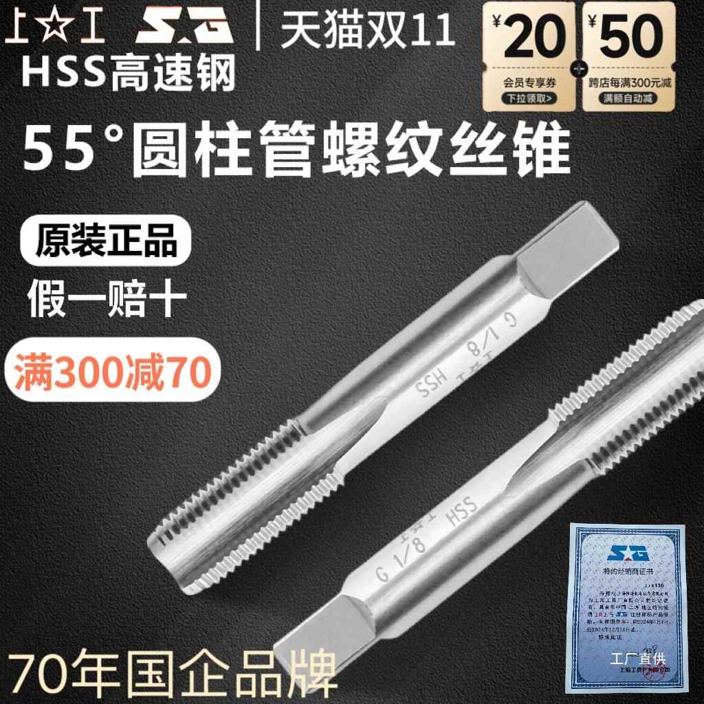 上工圆柱管螺纹丝锥 高速钢HSS 规格G 1/8-G 2其他心霞