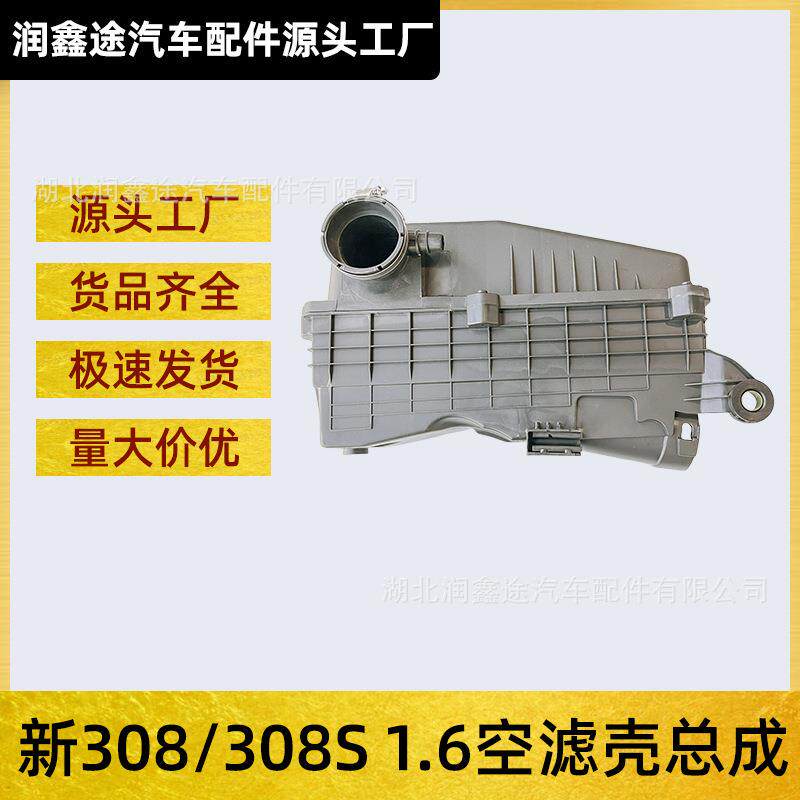 9800341380空气滤清器壳滤清器总成适用标致新308 408