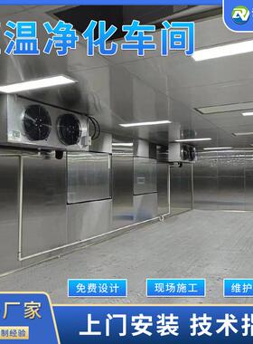 肉制品恒温净化无尘车间制冷降温工程装修免费设计方案专业