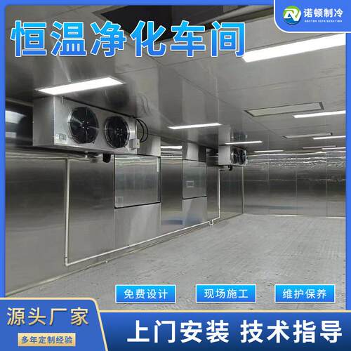 肉制品恒温净化无尘车间制冷降温工程装修免费设计方案专业
