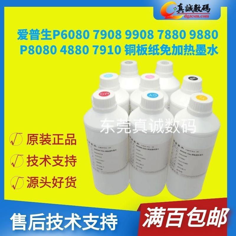 真诚数码打印机79089908铜版纸颜料墨水6080免加热铜板纸墨水