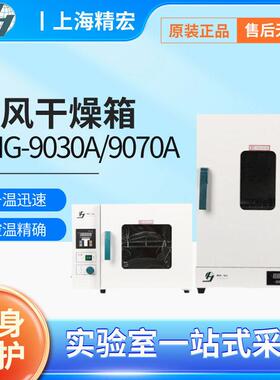 上海精宏DHG-9030A电热恒温鼓风干 干燥箱 DZF-6020实验室烘箱914
