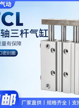 TCL小型气动三杆三轴带导杆气缸12/16/20/25/32/50-10/30/75/100