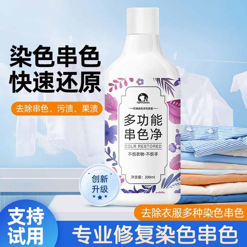 衣服串色净染色修复还原剂白色衣物掉色彩色串色去除剂颜色恢复剂