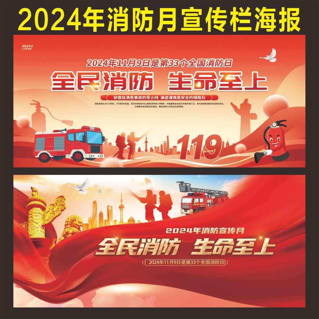 2024年消防月主题宣传栏海报挂图 119消防日宣传栏展板贴纸海报画