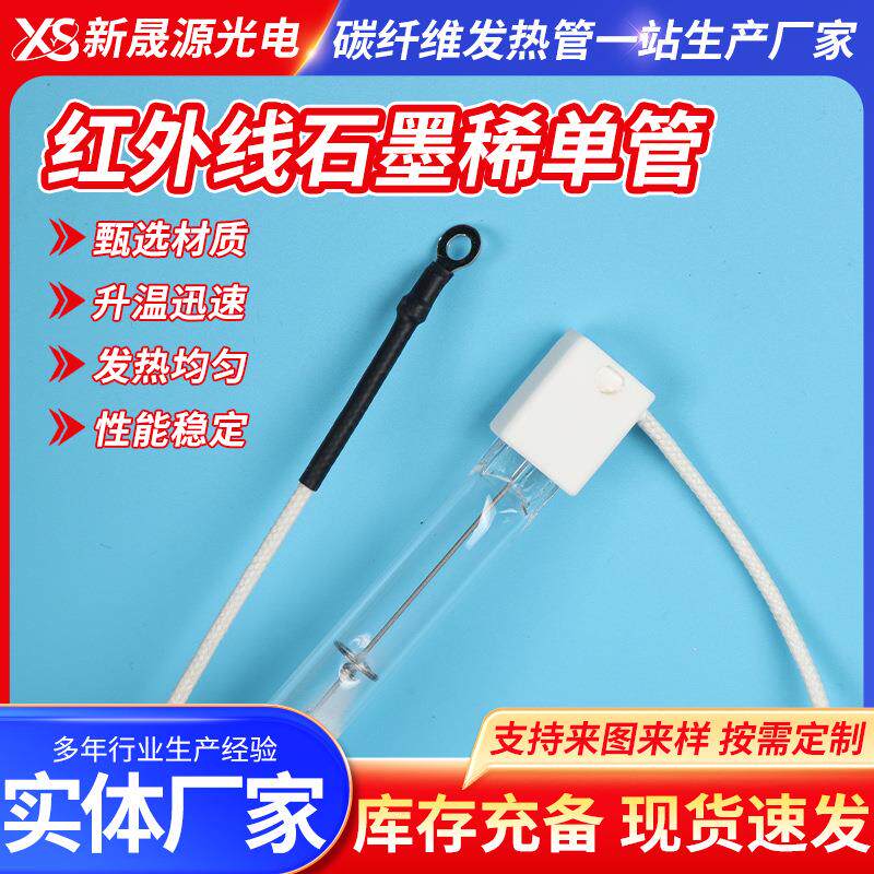 碳纤维加热管电取暖管红外线石墨稀单管加热管单头石英加热管