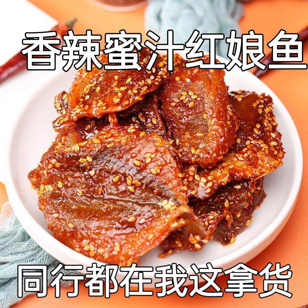 【顺丰包邮】红娘鱼干香辣红娘鱼零食小吃海味即食干货500g福建