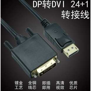 DP转DVI转换带IC智能芯片视频显示器转接线电脑高清线dp转dvi线