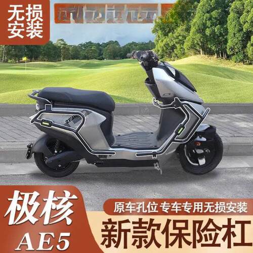 适用极核AE5护杠加厚加固极核AE5ipro防摔杠尾架车杠极核改装件