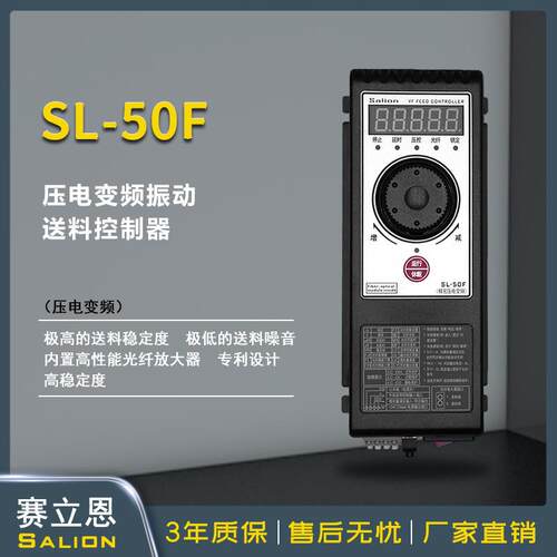 赛立恩SALION厂家直销SL-50F压电式振动盘直振控制器送料控制器