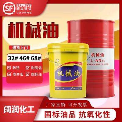 全损耗系统机械油L-AN32 46 68号润滑油机油 包邮阔福润 免费送货