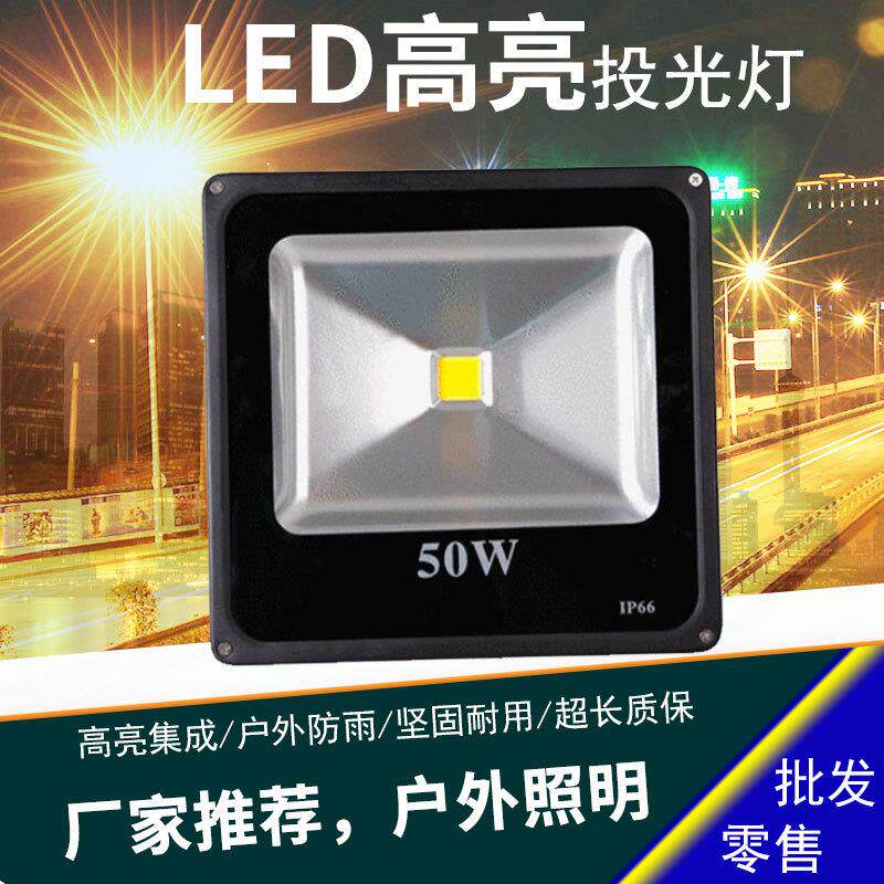 led投光灯50W户外防水泛光灯室外球场灯建筑工地照明灯招牌投射灯
