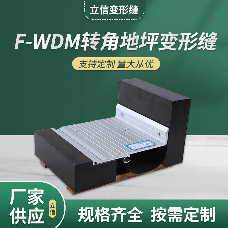 地面变形缝F-WDM建筑变形缝地面伸缩缝装置量大加工