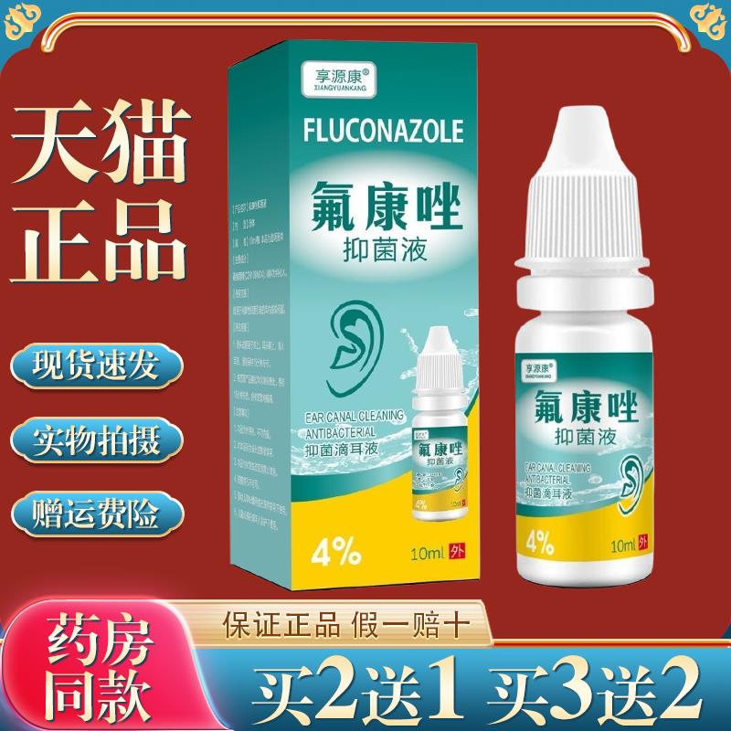 【天猫正品】享源康氟康唑菌抑滴耳液10ml皮肤外用6764