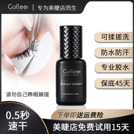 gollee专业嫁接睫毛胶水0.5秒美睫店用低刺激自然持久种睫毛胶水