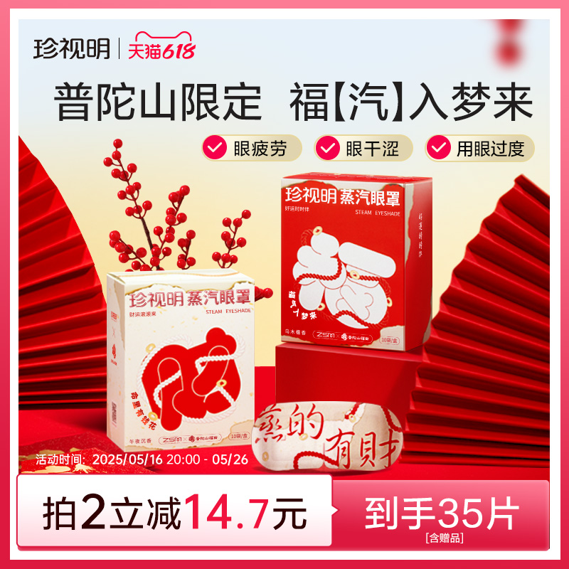 珍视明普陀山新年限定蒸汽眼罩热敷发热舒缓眼疲劳眼罩睡眠遮光