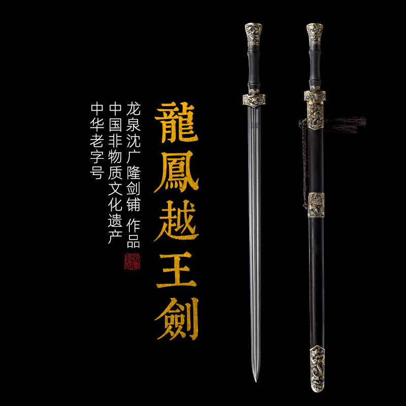 龙凤越王剑 汉剑长剑硬剑花纹钢一体宝剑龙泉传统剑沈广隆 未开刃