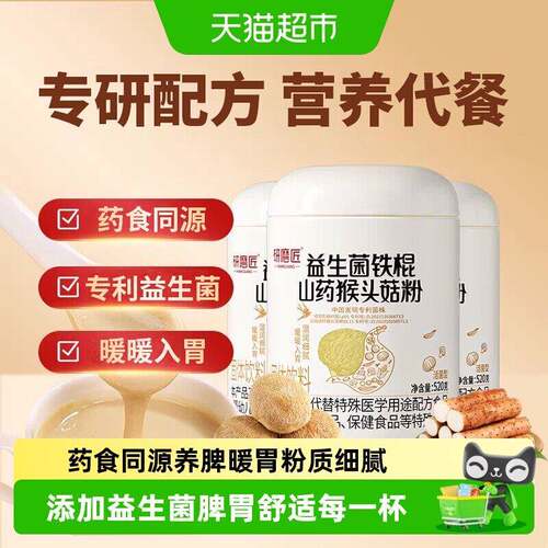 新疆包邮研磨匠猴头菇山药粉八珍粉益生菌肠胃营养早餐代餐冲泡饮