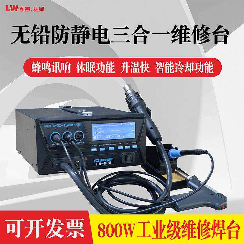 龙威800W大功率三合一焊台热风台 工业级焊接工具 吸锡维修电烙铁