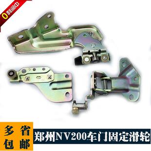 郑州NV200星朗中门滑轮滑移门车门固定上中下滑动轮滑轮配件