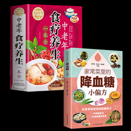 2册  中老年食疗养生一本全+家常菜里的降血糖小偏方 得了糖尿病就该这么吃让糖尿病患者吃好每天3顿饭只有医生知道的营养