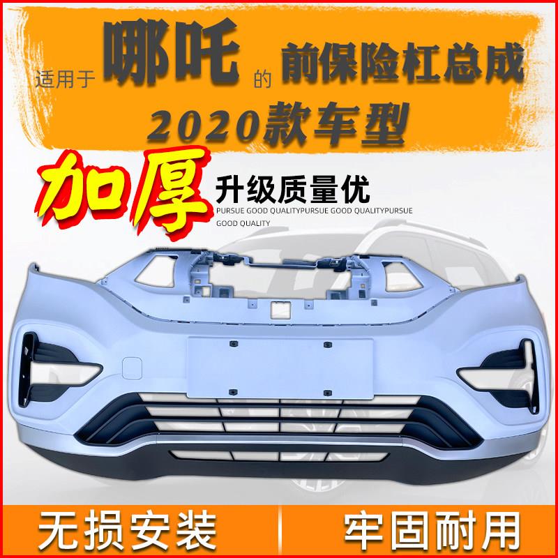 适用哪吒n01电动车前保险杠总成2020款前杠雾灯框前护杠下体亮条