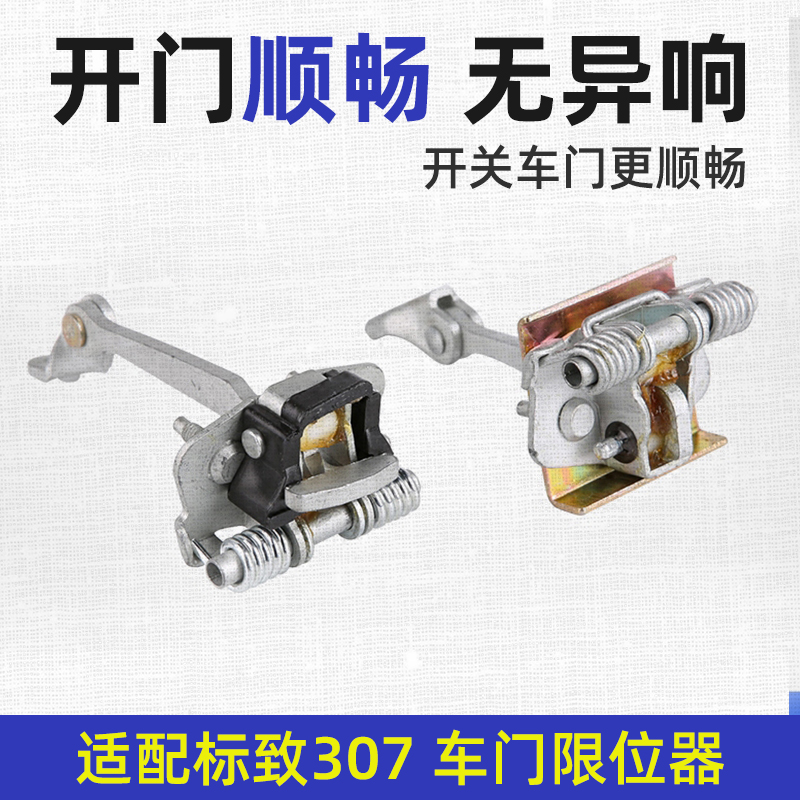 适配东风标致307车门限位器 标志307前门限位器后门限位器门铰链