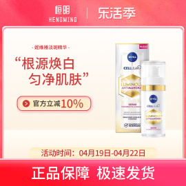 NIVEA妮维雅630淡斑美白精华液30ml祛黄抑黑淡斑淡痘印护肤品女士