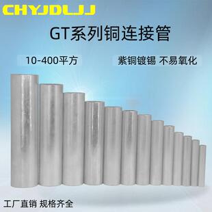 铜连接管GT4 400镀锡直接铜管电缆线中间接头直通铜管通孔套管
