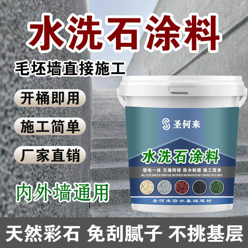 免水洗树脂水洗石艺术漆地面涂料户外室内墙地面真石漆微岩石庭院