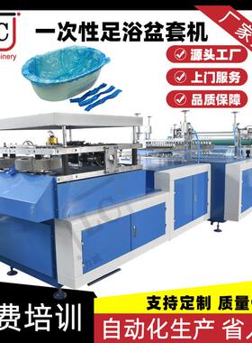 一次性足浴盆套机塑料浴盆套制造机PE沐足沐浴洗脚套设备