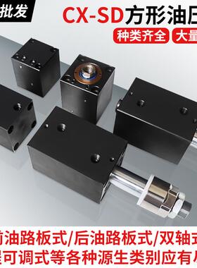 JOB液压薄型模具方油缸立式外牙CX-SD32X10X20X30X40X50X60液压缸