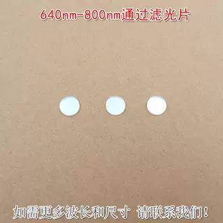640nm-800nm通过滤光片 红光近红外高透玻璃通光镜片蓝光绿光截止