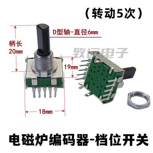 电磁炉主机板编码调节器 旋钮旋转开关电磁炉编码器 转4次5次7次