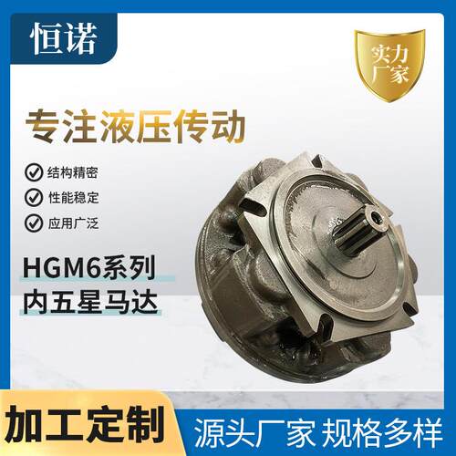 HGM6内五星液压马达石油煤矿船舶甲板机床塑料地质钻探设备马达