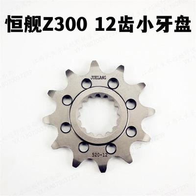 恒舰Z300小牙盘 exc改装小链轮小飞链盘固定螺丝 12/13齿小飞轮