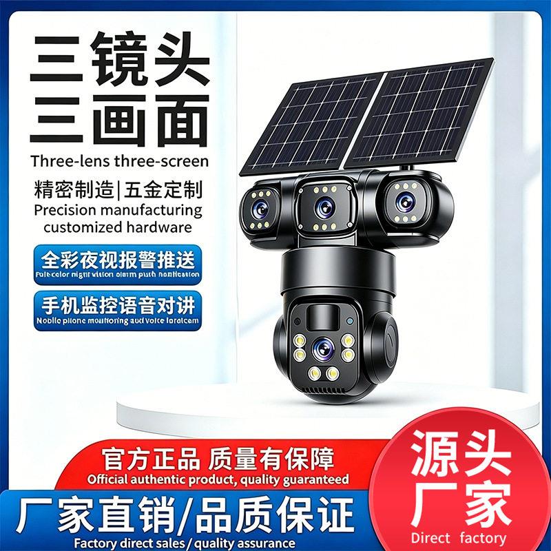 太阳能摄像头三旋转枪球户外监控五画面手机远程室外清摄像设备