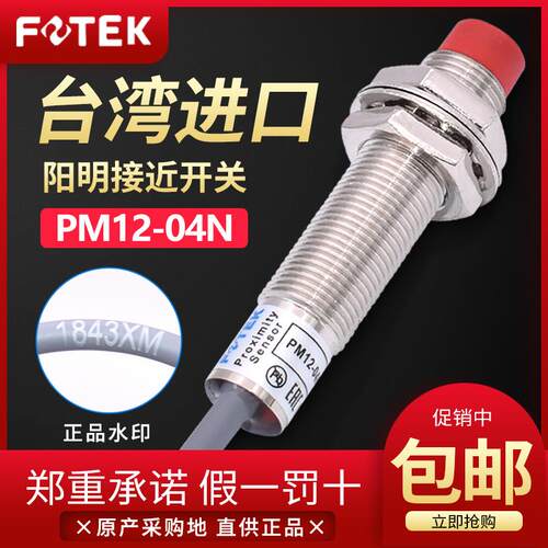原装台湾FOTEK阳明接近开关PM12-04N金属传感应器PM12-04P/NB/PB