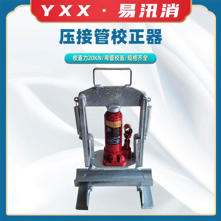导线压接管校正器2T5T15吨压接管校直器液压压接管校直整弯机