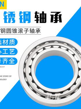 SN进口不锈钢轴承0S303JFL053030J630307303083039S3031030311