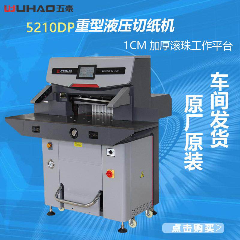 5210DP液压切纸机纸厂公司印刷图文专用双高配办豪公A裁纸五切刀