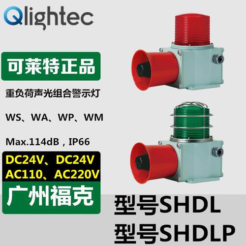 供应Q-lightec可莱特系列声光报警器大功率重负荷船舶用铝合金座
