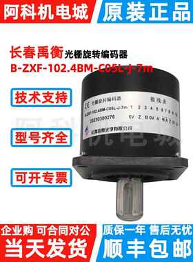 长春宇恒光栅旋转编码器B-Zxf-102.4Bm-C05L-J-7M数控主轴增量式